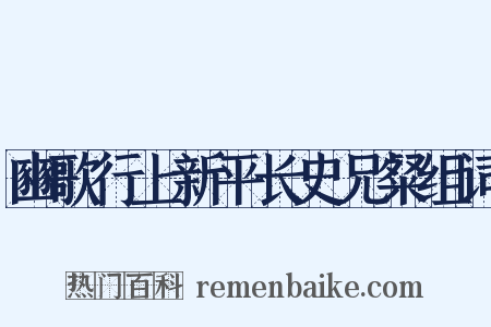 豳歌行上新平长史兄粲组词是什么意思的图片
